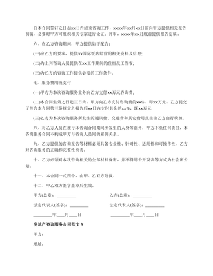房地產(chǎn)咨詢服務(wù)合同