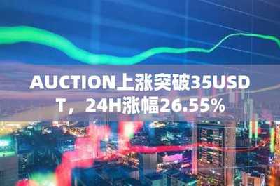 AUCTION突破35美元大關，24小時暴漲26.55% 數據處理與存儲服務的價值釋放